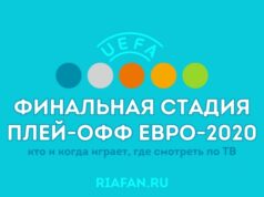 Финальная стадия плей-офф Евро-2020: когда состоятся матчи, кто играет, где смотреть