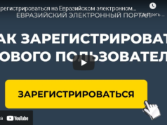 Закупки на евразийском электронном портале: способы закупки