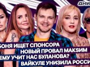 МакSим пугает фанатов, Боня клянчит деньги, Галкина* – в президенты: 7-й выпуск шоу «На Днях»