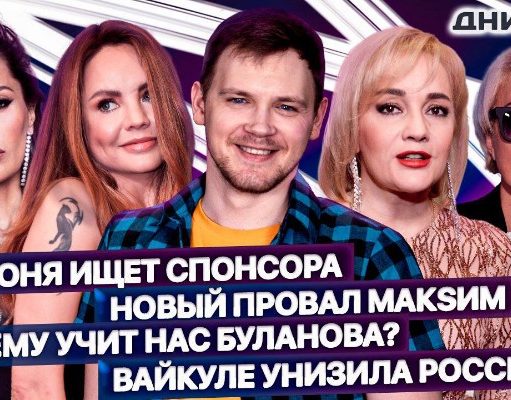 МакSим пугает фанатов, Боня клянчит деньги, Галкина* – в президенты: 7-й выпуск шоу «На Днях»
